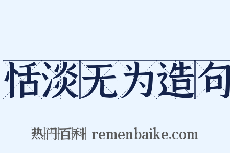 恬淡无为造句是什么意思的图片